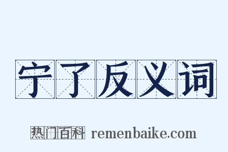 宁了反义词是什么意思的图片